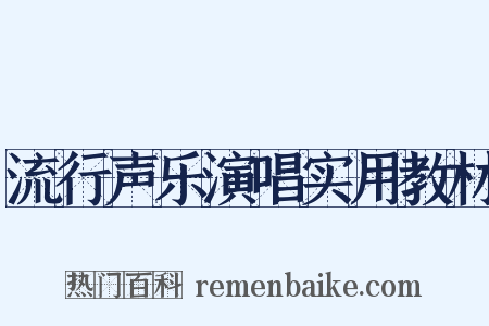 流行声乐演唱实用教材是什么意思的图片